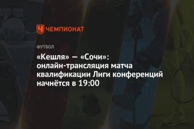 «Кешля» — «Сочи»: онлайн-трансляция матча квалификации Лиги конференций начнётся в 19:00
