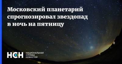 Московский планетарий спрогнозировал звездопад в ночь на пятницу