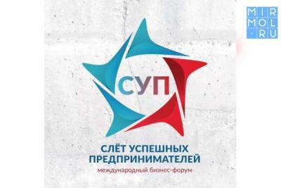 Дагестанцы приглашаются к участию в форуме «Слет успешных предпринимателей»