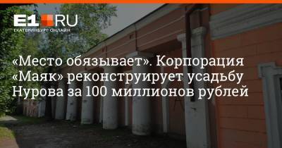 «Место обязывает». Корпорация «Маяк» реконструирует усадьбу Нурова за 100 миллионов рублей