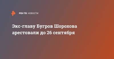 Экс-главу Бугров Шорохова арестовали до 26 сентября