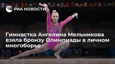 Гимнастка Ангелина Мельникова взяла бронзу Олимпиады в личном многоборье