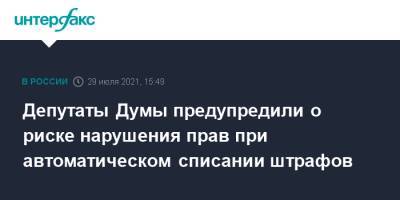 Депутаты Думы предупредили о риске нарушения прав при автоматическом списании штрафов