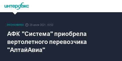 АФК "Система" приобрела вертолетного перевозчика "АлтайАвиа"