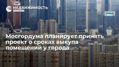 Мосгордума планирует принять проект о сроках выкупа помещений у города
