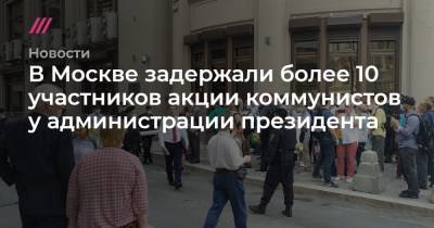В Москве задержали более 10 участников акции коммунистов у администрации президента