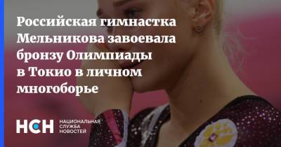 Российская гимнастка Мельникова завоевала бронзу Олимпиады в Токио в личном многоборье