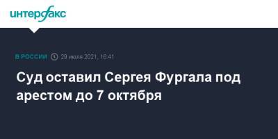 Суд оставил Сергея Фургала под арестом до 7 октября