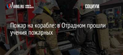 Пожар на корабле: в Отрадном прошли учения пожарных