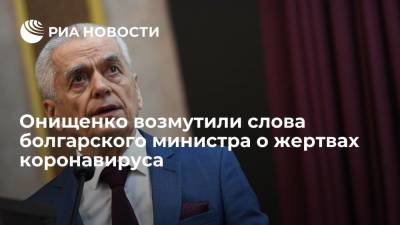 Онищенко назвал некорректными слова министра Болгарии о десяти тысяч жертв из-за ошибок в вакцинации