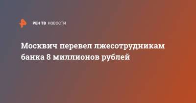 Москвич перевел лжесотрудникам банка 8 миллионов рублей