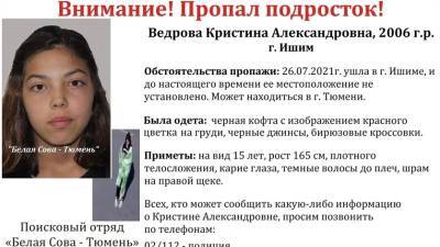 В Тюменской области с 26 июля пропала 15-летняя девушка. Она может быть в Тюмени