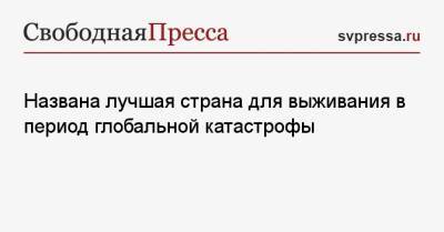 Названа лучшая страна для выживания в период глобальной катастрофы