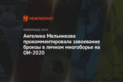 Ангелина Мельникова прокомментировала завоевание бронзы в личном многоборье на ОИ-2020