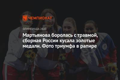 Мартьянова боролась с травмой, сборная России кусала золотые медали. Фото триумфа в рапире