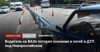 Водитель на ВАЗе потерял сознание и погиб в ДТП под Новороссийском