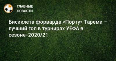 Бисиклета форварда «Порту» Тареми – лучший гол в турнирах УЕФА в сезоне-2020/21