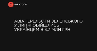 Авіаперельоти Зеленського у липні обійшлись українцям в 3,7 млн грн