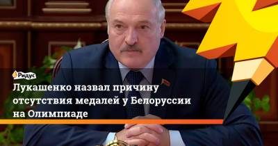 Лукашенко назвал причину отсутствия медалей у Белоруссии на Олимпиаде