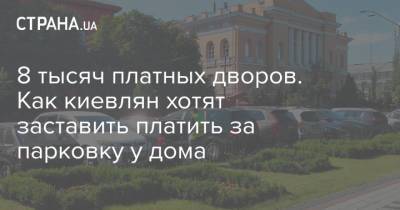 8 тысяч платных дворов. Как киевлян хотят заставить платить за парковку у дома