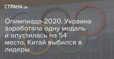 Олимпиада-2020. Украина заработала одну медаль и опустилась на 54 место. Китай выбился в лидеры