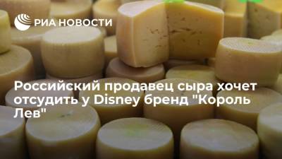 Российская компания "Сыр на весь мир" намерена отсудить у Disney бренд "Король Лев"