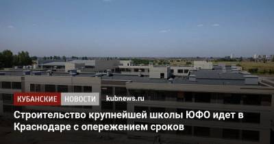Строительство крупнейшей школы ЮФО идет в Краснодаре с опережением сроков