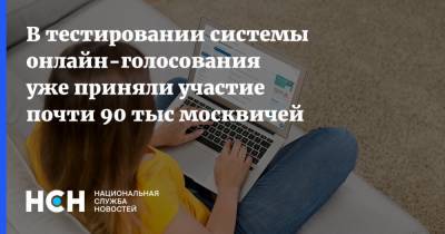 В тестировании системы онлайн-голосования уже приняли участие почти 90 тыс москвичей