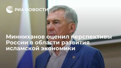 Глава Татарстана Минниханов: Россия имеет большие перспективы в области развития исламской экономики