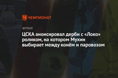 ЦСКА анонсировал дерби с «Локо» роликом, на котором Мухин выбирает между конём и паровозом