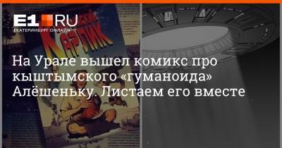 На Урале вышел комикс про кыштымского «гуманоида» Алёшеньку. Листаем его вместе