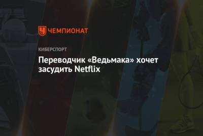 Анджей Сапковский - Переводчик «Ведьмака» хочет засудить Netflix - championat.com