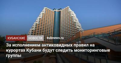 За исполнением антиковидных правил на курортах Кубани будут следить мониторинговые группы