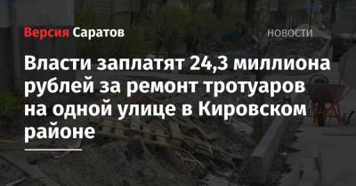 Власти заплатят 24,3 миллиона рублей за ремонт тротуаров на одной улице в Кировском районе