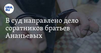 Николай Цуканов - В суд направлено дело соратников братьев Ананьевых - ura.news - Россия - окр. Янао