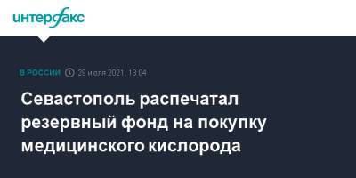 Севастополь распечатал резервный фонд на покупку медицинского кислорода
