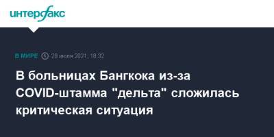 В больницах Бангкока из-за COVID-штамма "дельта" сложилась критическая ситуация