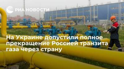 Глава "Оператор ГТС Украины" Макогон: "Газпром" может не допустить транзита газа через страну