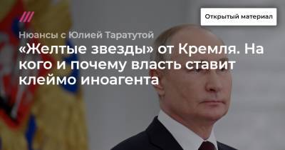 «Желтые звезды» от Кремля. На кого и почему власть ставит клеймо иноагента
