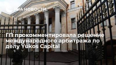 Генпрокуратура: международный арбитраж отклонил большую часть требований экс-структуры ЮКОС к России