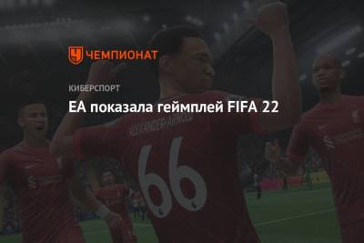 EA показала геймплей FIFA 22