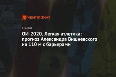 ОИ-2020. Легкая атлетика: прогноз Александра Вишневского на 110 м с барьерами