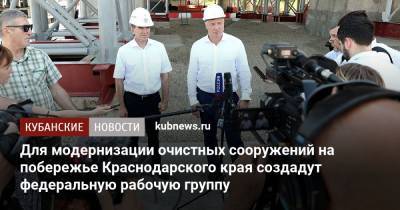 Для модернизации очистных сооружений на побережье Краснодарского края создадут федеральную рабочую группу
