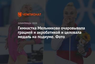 Ангелина Мельникова - Владислава Уразова - Гимнастка Мельникова очаровывала грацией и акробатикой и целовала медаль на подиуме. Фото - championat.com - Россия - Токио