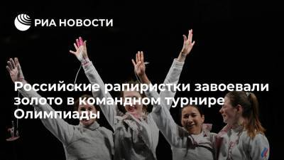 Россиянки заняли первое место по фехтованию на рапирах