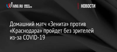 Домашний матч «Зенита» против «Краснодара» пройдет без зрителей из-за COVID-19