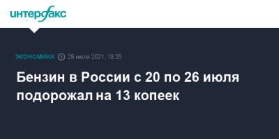 Бензин в России с 20 по 26 июля подорожал на 13 копеек