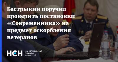Бастрыкин поручил проверить постановки «Современника» на предмет оскорбления ветеранов