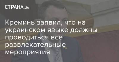 Креминь заявил, что на украинском языке должны проводиться все развлекательные мероприятия