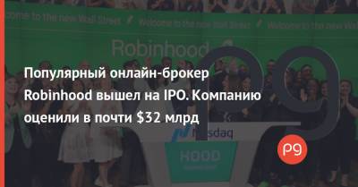 Популярный онлайн-брокер Robinhood вышел на IPO. Компанию оценили в почти $32 млрд